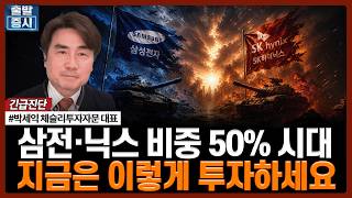 삼전·닉스 비중 50% 시대…지금은 이렇게 투자하세요 | 박세익 체슬리투자자문 대표