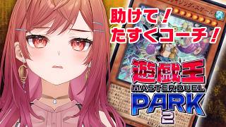一緒にたすくコーチに回し方教えてもらおう！！遊戯王 マスターデュエル パーク2 【一条莉々華/hololive DEV_IS ReGLOSS】