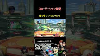 スローモーション実況【スマブラSP】#shorts