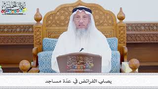 334 - يصلي الفرائض في عدّة مساجد - عثمان الخميس