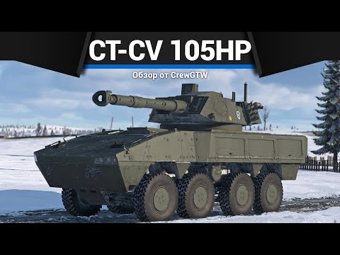 БОЛЬШЕ МАУСА CT-CV 105HP в War Thunder