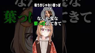 吸うほうじゃない葉っぱの話　【切り抜き】　ショート #ぶいすぽ切り抜き #vtuber #ぶいすぽ #切り抜き