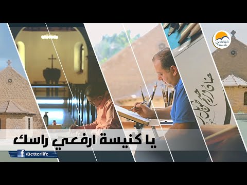 ترنیمة يا كنيسة ارفعي راسك - الحیاة الأفضل | Ya Kenisa Erfa'y Rasek  - Better Life
