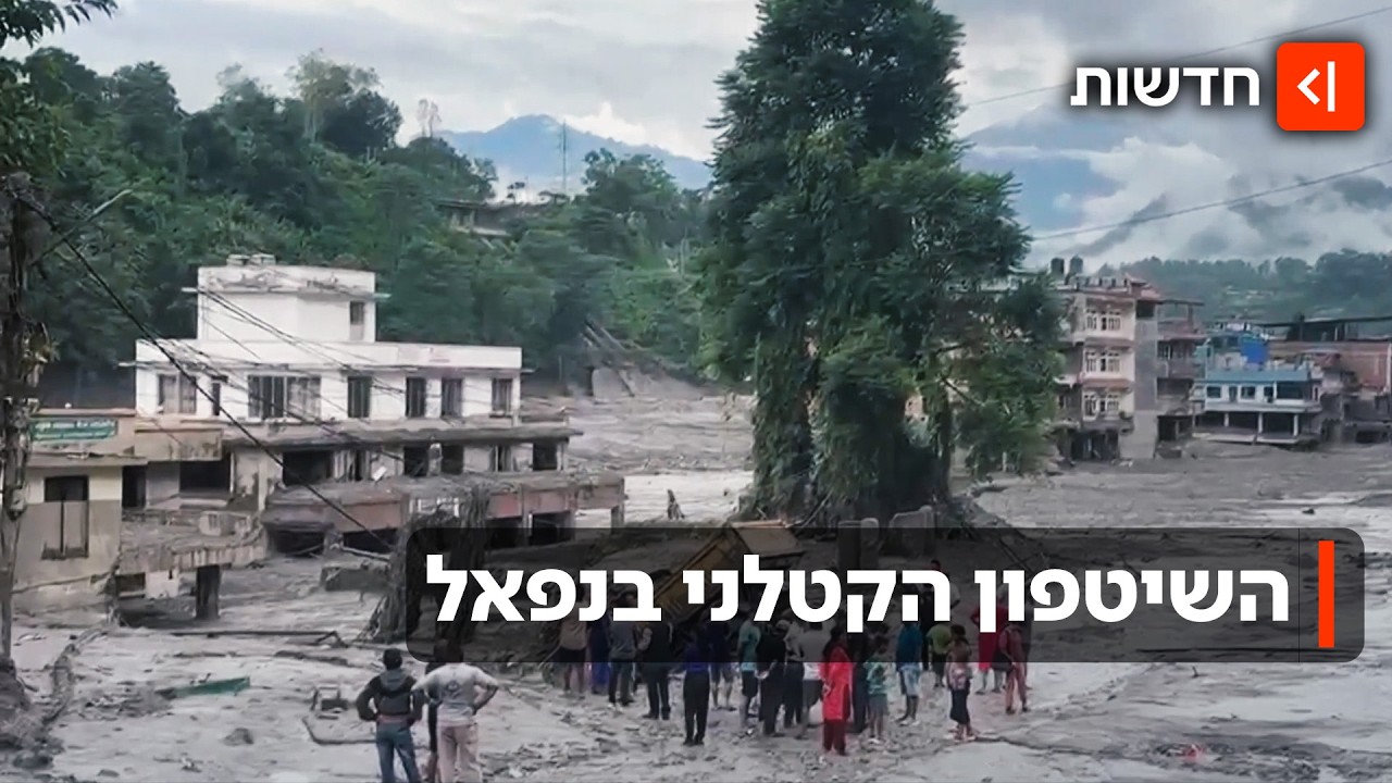 מאות הרוגים ואלפי נעדרים: נפאל נותרה המומה מול השיטפון ההרסני