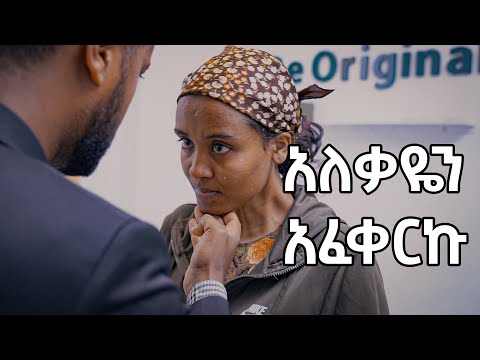 አለቃዋን ያፈቀረችው ፅዳት  | Ethiopian film 2025 | Yefikir የፍቅር