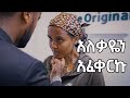 አለቃዋን ያፈቀረችው ፅዳት Ethiopian Film 2025 Yefikir የፍቅር