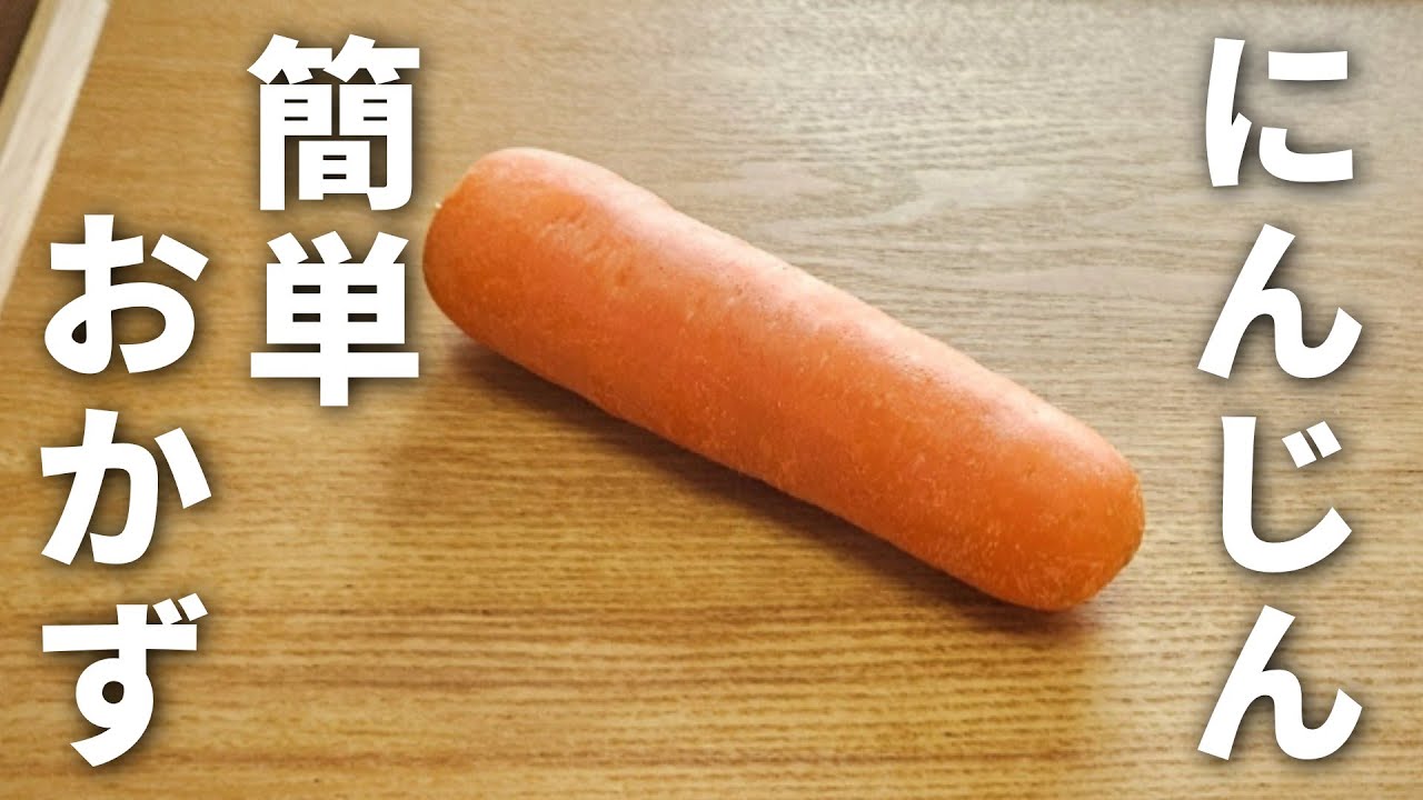【簡単おかず】レンジで簡単！お弁当の定番にんじんのマリネの作り方