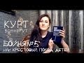 Бойня номер пять || Курт Воннегут 