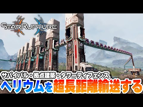 製造ラインの構築！遠く離れたガス田からヘリウムを超長距離輸送したい！＃04【StarRupture実況】