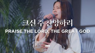크신 주 찬양하리 - 마커스워십 | 심종호 인도 | Praise the Lord, the great God