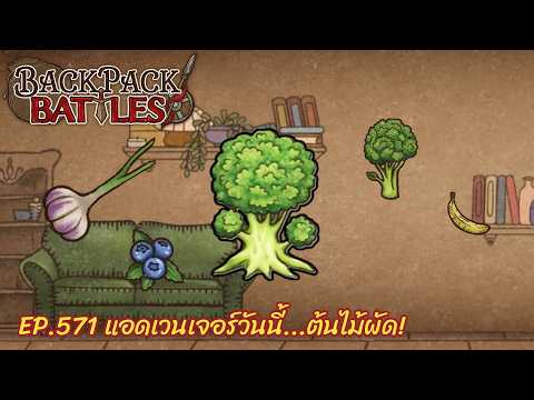 Ep.571 แอดเวนเจอร์วันนี้...ต้นไม้ผัด! l Backpack Battles