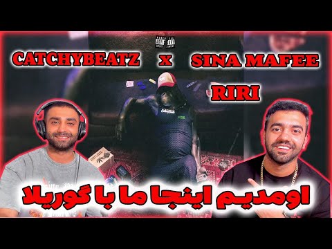 Sina Mafee x catchybeatz x RIRI - Gorilla | ری اکشن به ترک گوریلا سینا مافی @sinamafee