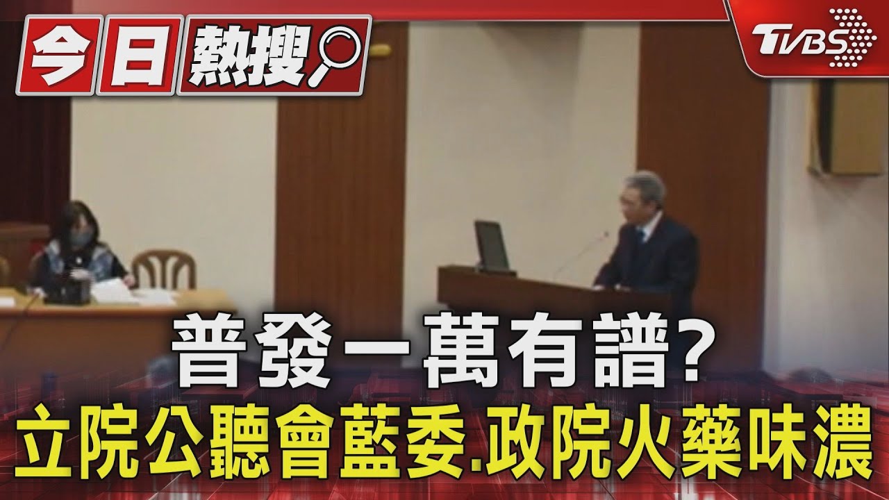 普發一萬有譜？立院公聽會藍委、官員火藥味濃