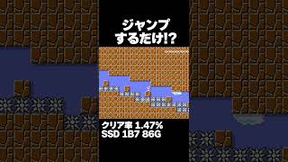 マリオメーカー2 ジャンプするだけなのにクリア率1.47% ゲーム実況
