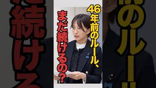 この制度、46年前の前提のままです さとうさおり 東京都議