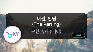 이젠, 안녕 (The Parting) - 규현(슈퍼주니어) (KY.90272) / KY KARAOKE
