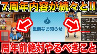 【ドラクエウォーク】7周年の内容が続々登場!? 周年直前絶対やるべきことまとめ!!【DQW】