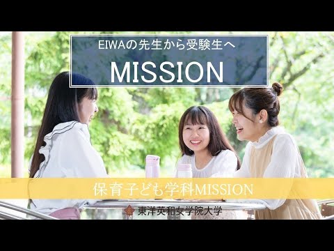 人間科学科 東洋英和女学院大学　保育子ども学科　授業紹介