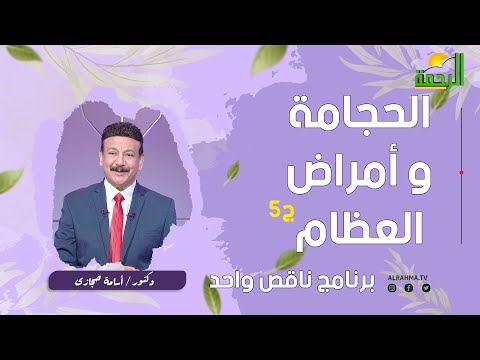 الحجامة وأمراض العظام ج 5 || ناقص واحد || دكتور أسامة حجازي