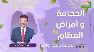 الحجامة وأمراض العظام ج 5 || ناقص واحد || دكتور أسامة حجازي