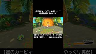 #shorts  ヤバいクレーマーのTOROPIKARU TV #ゆっくり実況 #星のカービィディスカバリー
