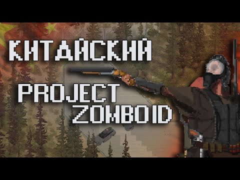 ОБЗОР Zed Zone - китайский project zomboid (Underground)