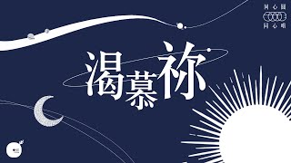 渴慕祢