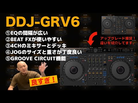 AlphaTheta DDJ-GRV6 | DDJ-FLX6-GTの後継機にあたるDJコントローラー | Digiland（デジランド）