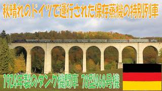 【イベント列車】ドイツ保存蒸機78型の特別列車に乗ってみた(2022年)