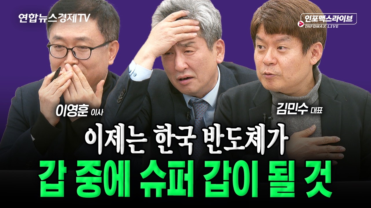 한국 반도체가 왕이 될 상인가 (김민수, 이영훈, 이진우) | 인포맥스라이브 251212