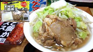 【家二郎！】「本格的二郎系ラーメン」【家ラー宅飲み】