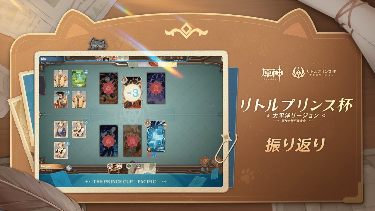 【リトルプリンス杯：太平洋リージョン】トーナメント戦 振り返り