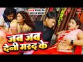 Video जब जब देनी मरद के Jab Jab Deni Marad Ke Newbhojpurisong2024