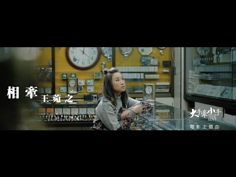 Video thumbnail for 相牽 (Hand In Hand)