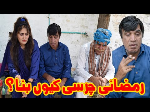 Ramzani Charsi kio Bana? New Pothwari Drama - Hameed Baba - Pothwari Comedy - Ramzani te Chacha Jani