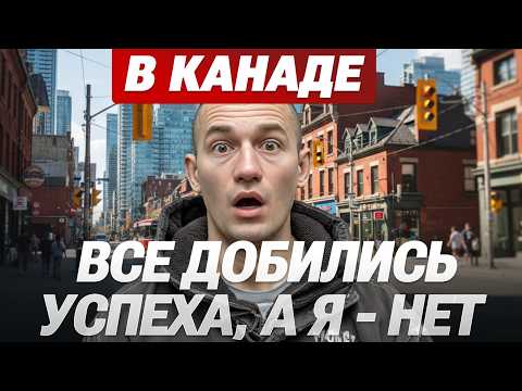Всего добились за 3 года, а ты сиди в своем Торонто. Все деньги на стройке, а лентяи сидят в офисах.