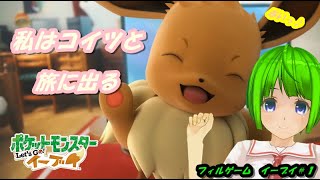 【ポケモン】フィル、生まれ変わったカントーを歩く【イーブイ＃１】