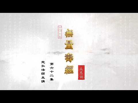 《無量壽經永思談》 第六十二集  定弘法師主講
