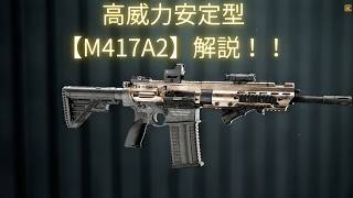 【Battle Field6】扱い易い高威力カービン【M417A2】解説！！ 【BATTLEFIELD6-BF6" 】
