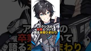 アクシアの卒業について語る本間ひまわり #にじさんじ #vtuber