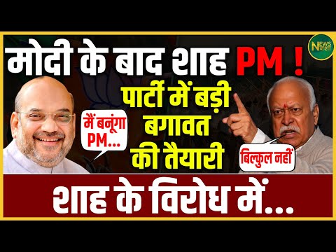 PM Modi के बाद Amit Shah? BJP में आंतरिक बहस तेज़! | NewsNasha