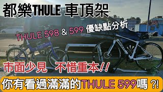 都樂 THULE 自行車車頂架598 & 599介紹 ; 該選擇哪一款，本集告訴你 !