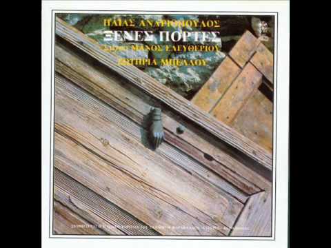 Τις ξένες πόρτες μη χτυπάς (Η. Ανδριόπουλος)