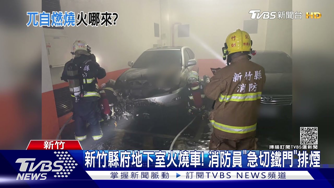新竹縣府地下室火燒車! 消防員「急切鐵門」排煙