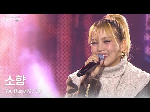 소향 - You Raise Me Up [2026 카운트다운쇼 LIGHT NOW] | KBS 251231 방송