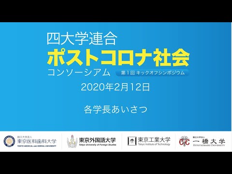 [四大学連合］ポストコロナ社会コンソーシアムシンポジウム：各学長挨拶