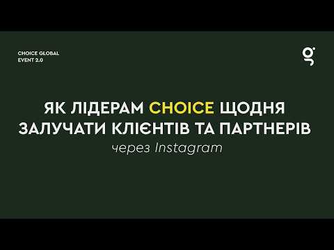 Як лідерам CHOICE щодня залучати клієнтів та партнерів через Instagram | Владислава Підгрушна