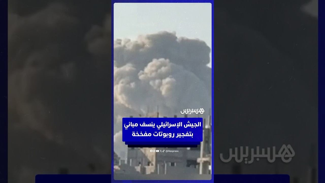 الجيش الإسرائيلي ينسف مبانيَ سكنية شرق حي الصبرة في غزة بتفجير روبوتات مفخخة thumbnail