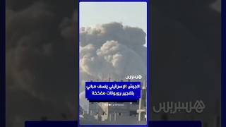 الجيش الإسرائيلي ينسف مبانيَ سكنية شرق حي الصبرة في غزة بتفجير روبوتات مفخخة thumbnail