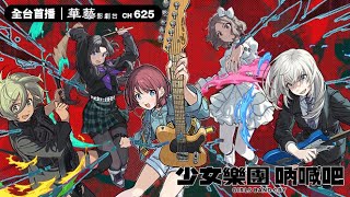 [情報] Girls Band Cry11月華藝影劇台正式播出
